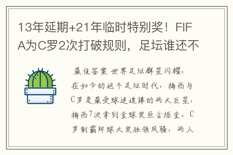 13年延期+21年临时特别奖!FIFA为C罗2次打破规则,足坛谁还不服