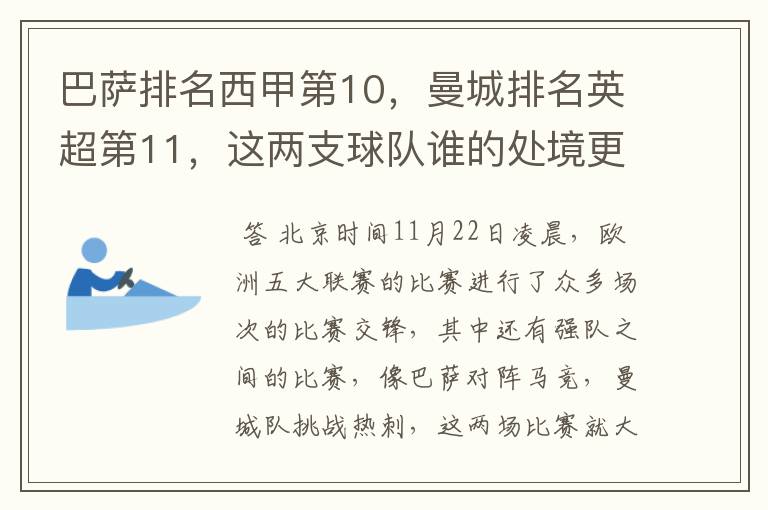 巴萨排名西甲第10,曼城排名英超第11,这两支球队谁的处境更糟糕 ?