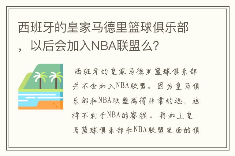 西班牙的皇家马德里篮球俱乐部,以后会加入NBA联盟么?