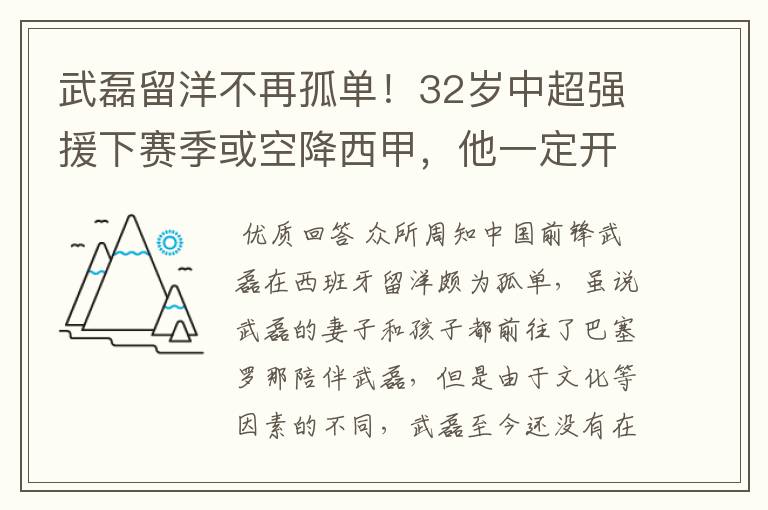 武磊留洋不再孤单!32岁中超强援下赛季或空降西甲,他一定开心