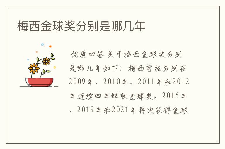 梅西金球奖分别是哪几年