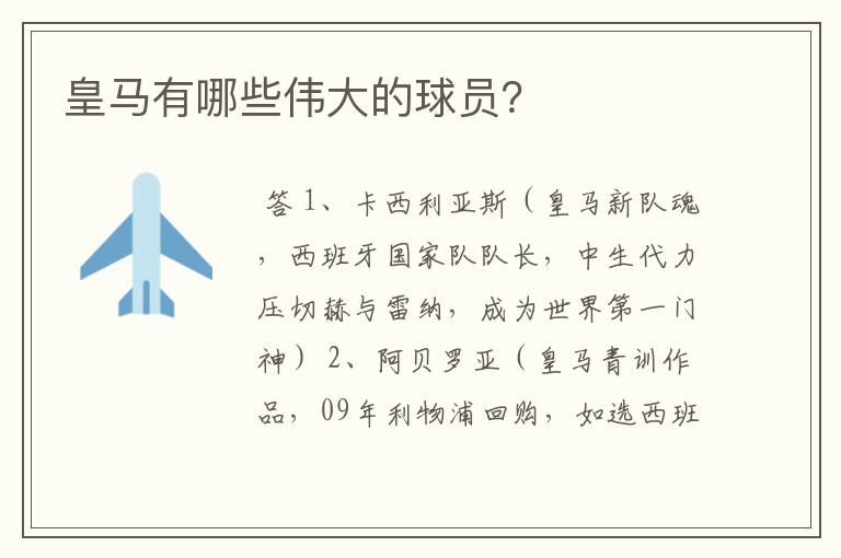 皇马有哪些伟大的球员?