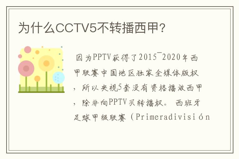 为什么CCTV5不转播西甲?