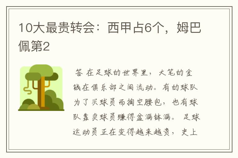 10大最贵转会:西甲占6个,姆巴佩第2
