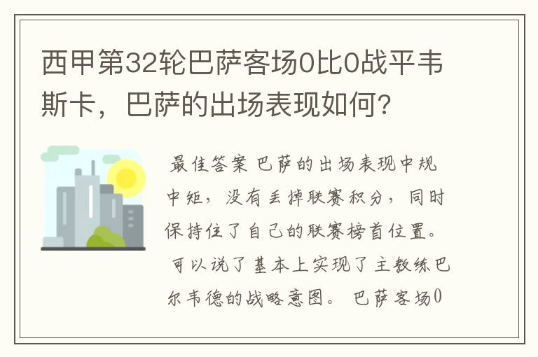西甲第32轮巴萨客场0比0战平韦斯卡,巴萨的出场表现如何?