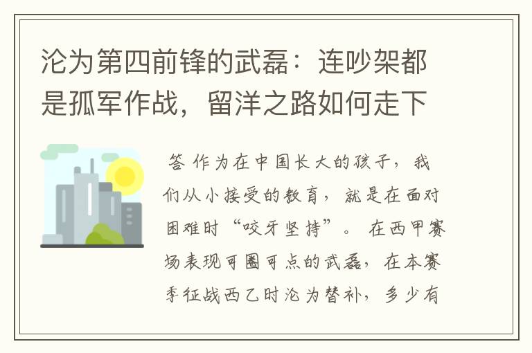 沦为第四前锋的武磊:连吵架都是孤军作战,留洋之路如何走下去?