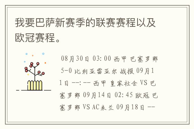 我要巴萨新赛季的联赛赛程以及欧冠赛程。