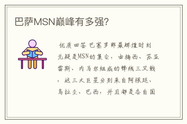 巴萨MSN巅峰有多强?