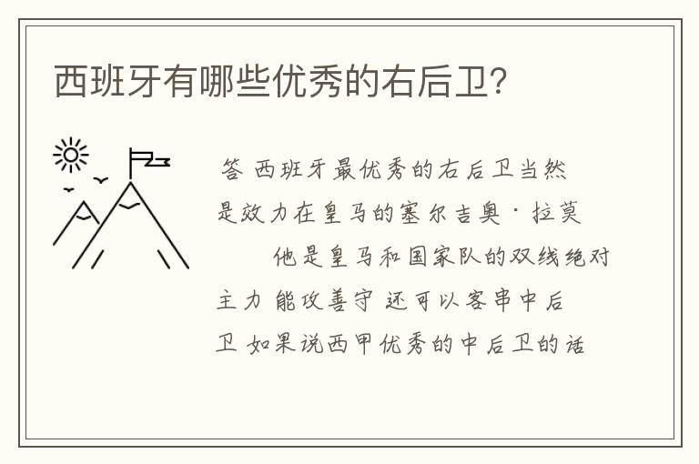 西班牙有哪些优秀的右后卫?