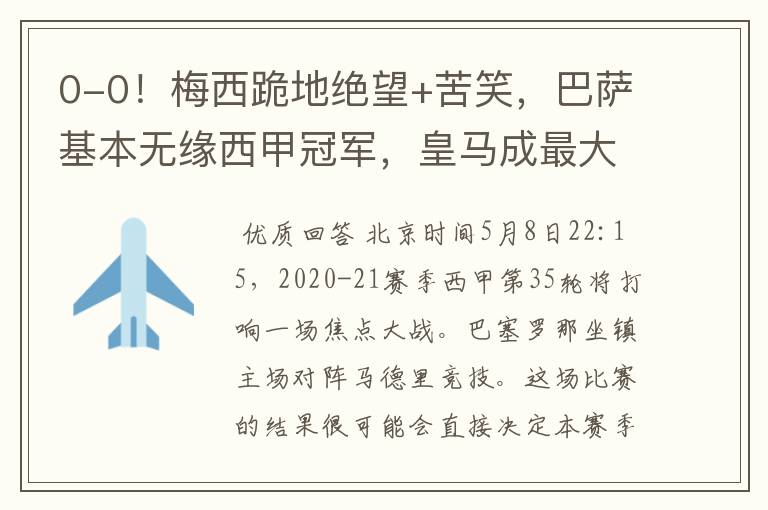 0-0!梅西跪地绝望+苦笑,巴萨基本无缘西甲冠军,皇马成最大赢家