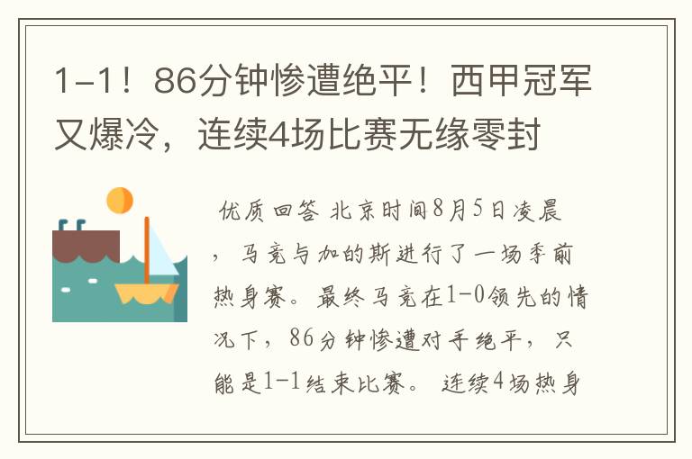 1-1!86分钟惨遭绝平!西甲冠军又爆冷,连续4场比赛无缘零封