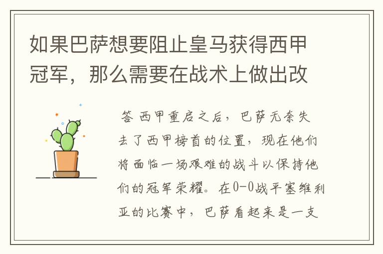 如果巴萨想要阻止皇马获得西甲冠军,那么需要在战术上做出改变