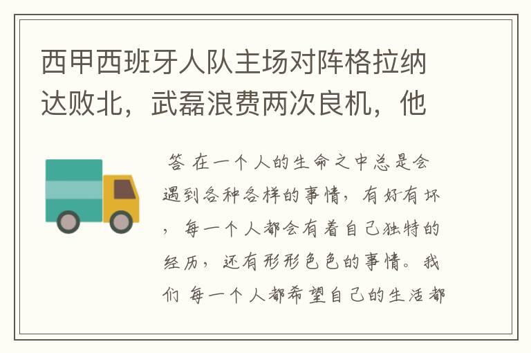 西甲西班牙人队主场对阵格拉纳达败北,武磊浪费两次良机,他出场的“良机”还会多吗?