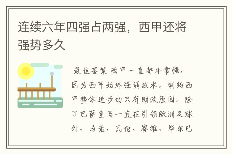 连续六年四强占两强,西甲还将强势多久