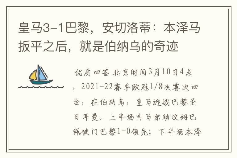 皇马3-1巴黎,安切洛蒂:本泽马扳平之后,就是伯纳乌的奇迹