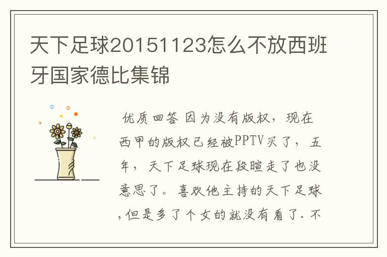 天下足球20151123怎么不放西班牙国家德比集锦