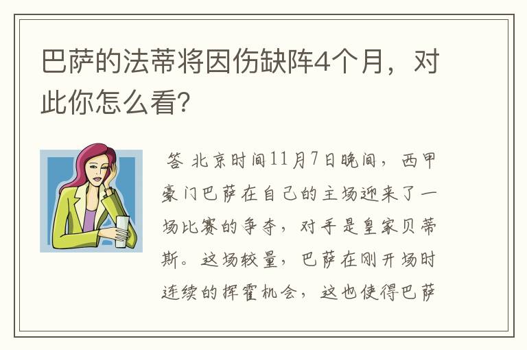 巴萨的法蒂将因伤缺阵4个月,对此你怎么看?