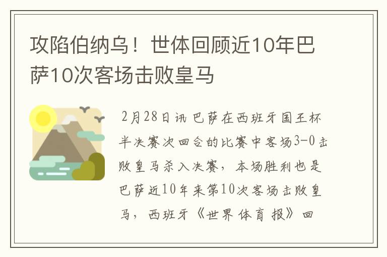 攻陷伯纳乌!世体回顾近10年巴萨10次客场击败皇马