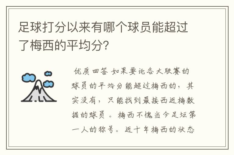 足球打分以来有哪个球员能超过了梅西的平均分?