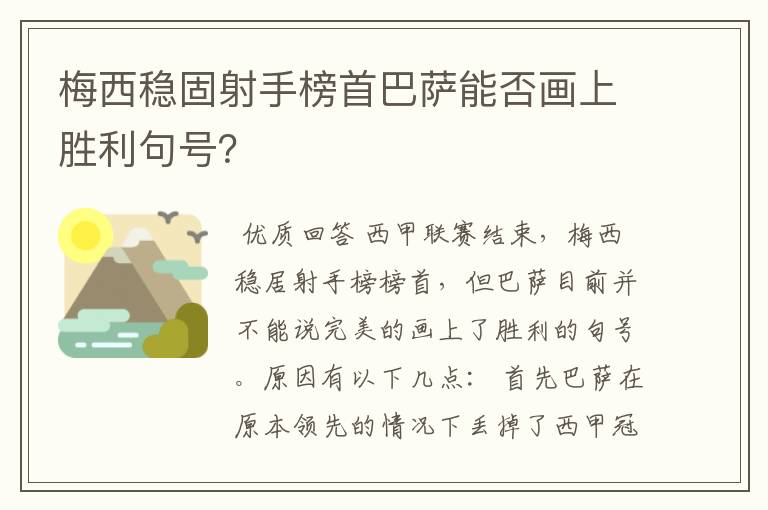 梅西稳固射手榜首巴萨能否画上胜利句号?