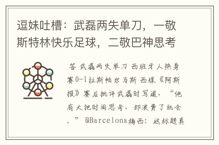 逗妹吐槽:武磊两失单刀,一敬斯特林快乐足球,二敬巴神思考人生