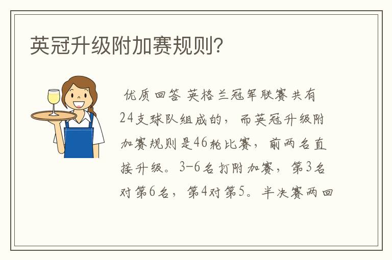 英冠升级附加赛规则?