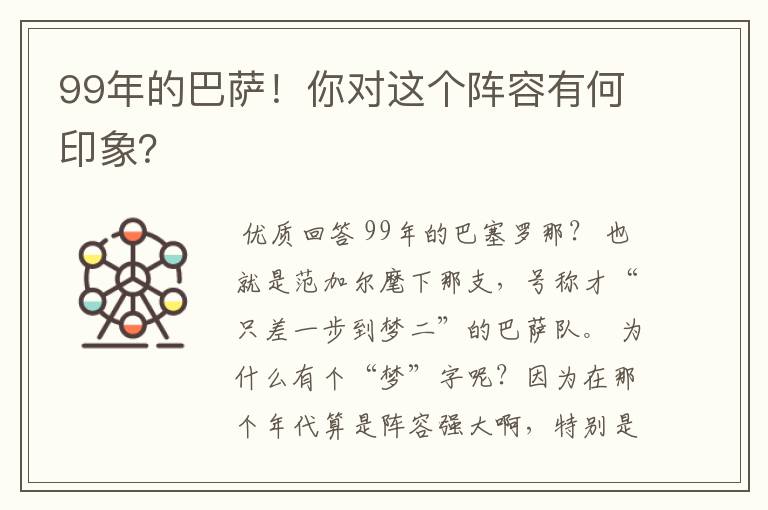 99年的巴萨!你对这个阵容有何印象?