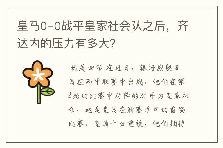皇马0-0战平皇家社会队之后,齐达内的压力有多大?