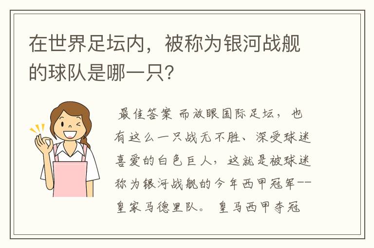 在世界足坛内,被称为银河战舰的球队是哪一只?