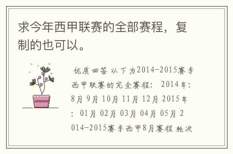 求今年西甲联赛的全部赛程,复制的也可以。