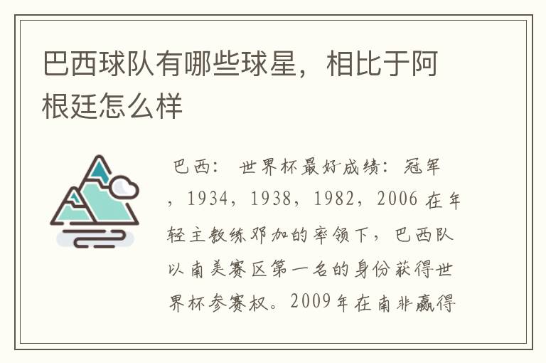 巴西球队有哪些球星,相比于阿根廷怎么样