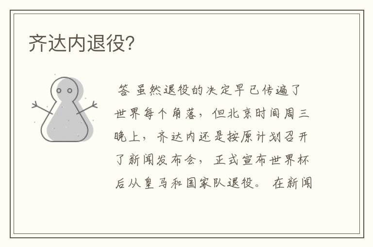 齐达内退役?