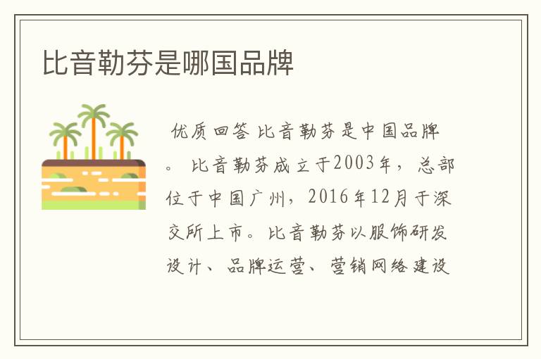 比音勒芬是哪国品牌