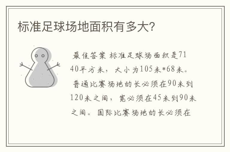 标准足球场地面积有多大?