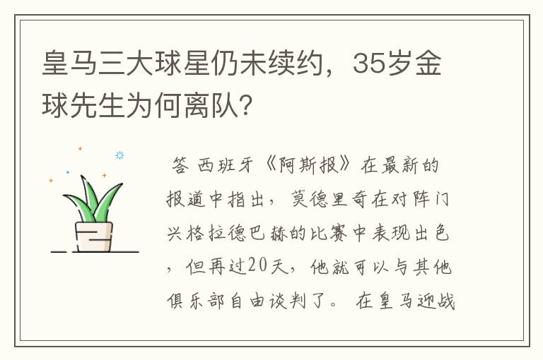 皇马三大球星仍未续约,35岁金球先生为何离队?