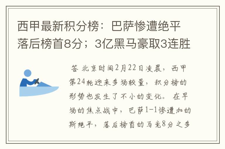 西甲最新积分榜:巴萨惨遭绝平落后榜首8分;3亿黑马豪取3连胜