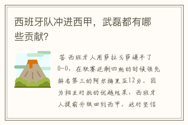 西班牙队冲进西甲,武磊都有哪些贡献?