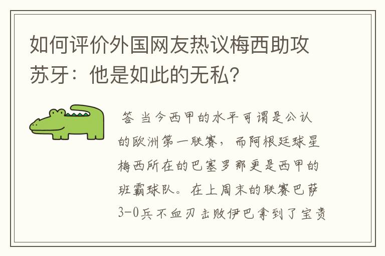 如何评价外国网友热议梅西助攻苏牙:他是如此的无私?