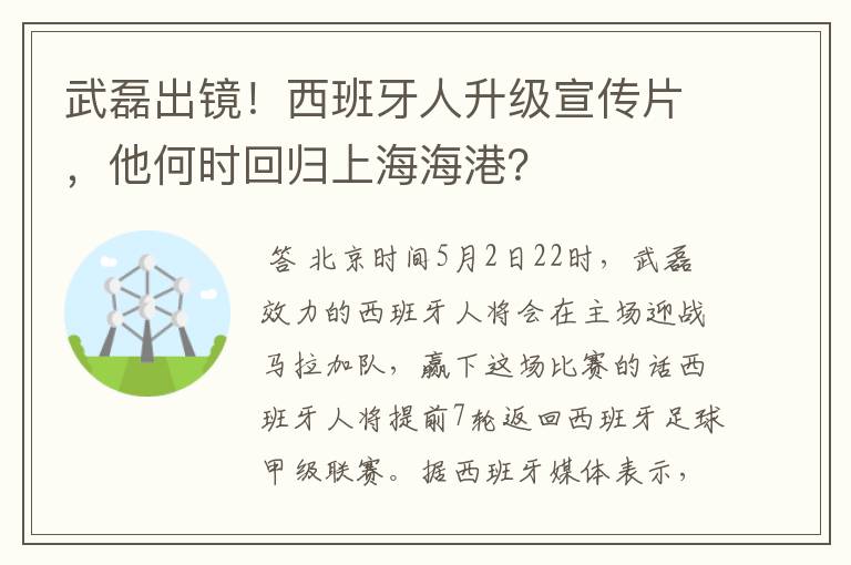 武磊出镜!西班牙人升级宣传片,他何时回归上海海港?