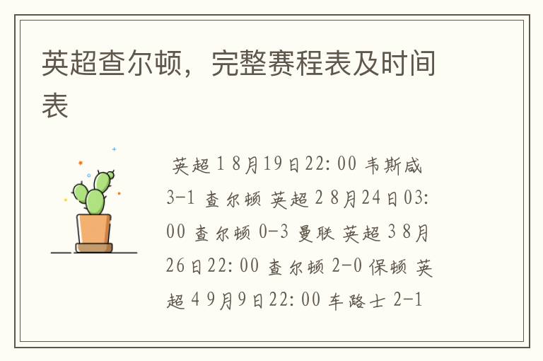 英超查尔顿,完整赛程表及时间表