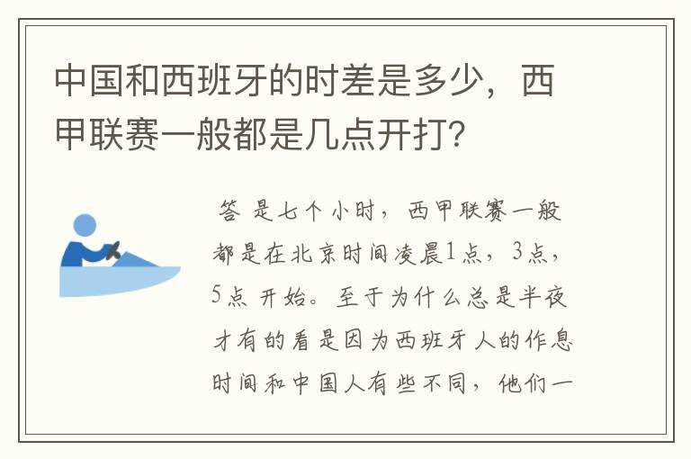 中国和西班牙的时差是多少,西甲联赛一般都是几点开打?