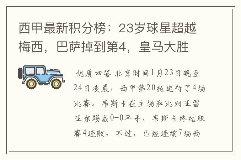 西甲最新积分榜:23岁球星超越梅西,巴萨掉到第4,皇马大胜