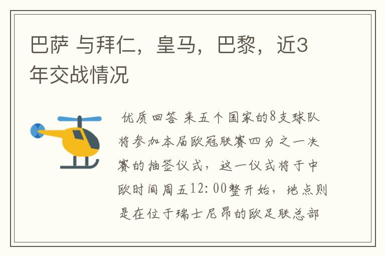 巴萨 与拜仁,皇马,巴黎,近3年交战情况
