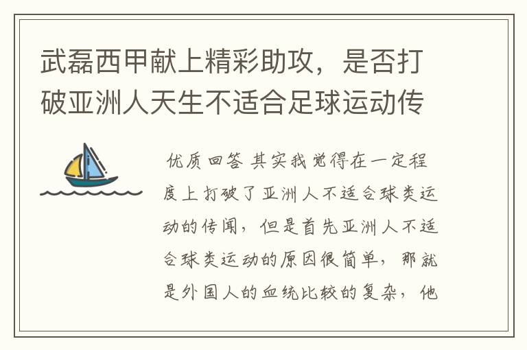 武磊西甲献上精彩助攻,是否打破亚洲人天生不适合足球运动传闻?