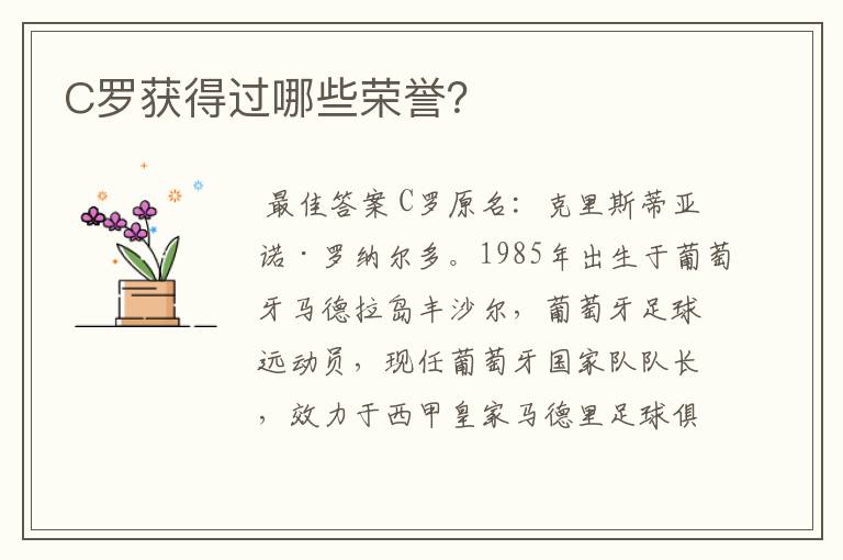 C罗获得过哪些荣誉?