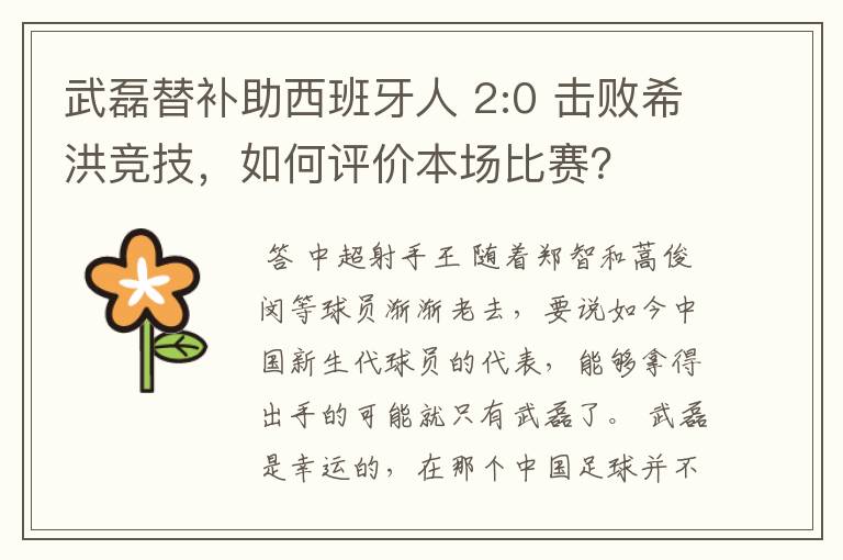 武磊替补助西班牙人 2:0 击败希洪竞技,如何评价本场比赛?