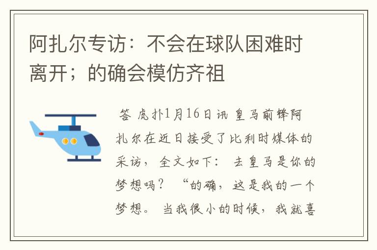阿扎尔专访:不会在球队困难时离开;的确会模仿齐祖