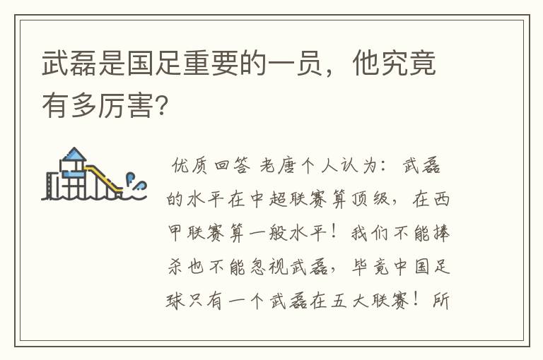武磊是国足重要的一员,他究竟有多厉害?