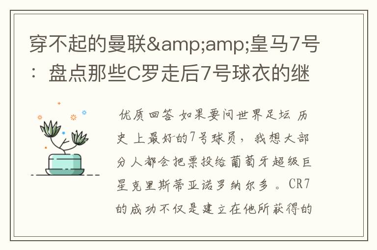 穿不起的曼联&皇马7号:盘点那些C罗走后7号球衣的继任者