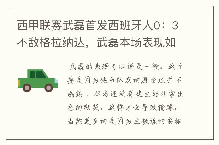 西甲联赛武磊首发西班牙人0:3不敌格拉纳达,武磊本场表现如何?
